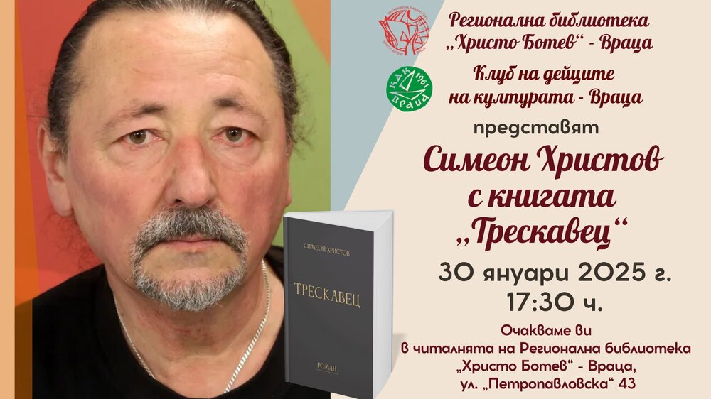 Романът „Трескавец“ на Симеон Христов се представя тази вечер в библиотеката във Враца