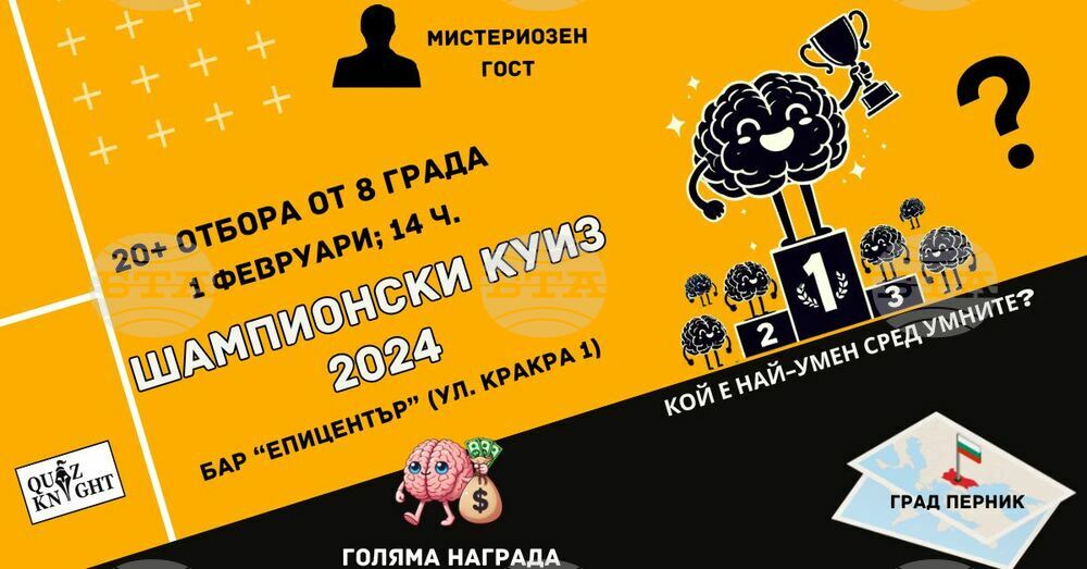 Шампионски куиз с благотворителна насоченост ще се проведе в Перник