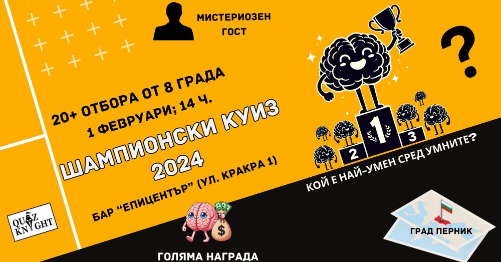 Шампионски куиз с благотворителна насоченост ще се проведе в Перник 