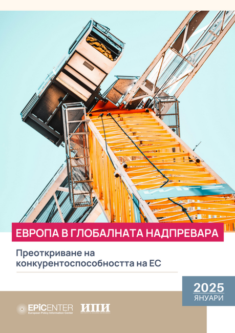 Европа в глобалната надпревара: Преоткриване на конкурентоспособността на ЕС