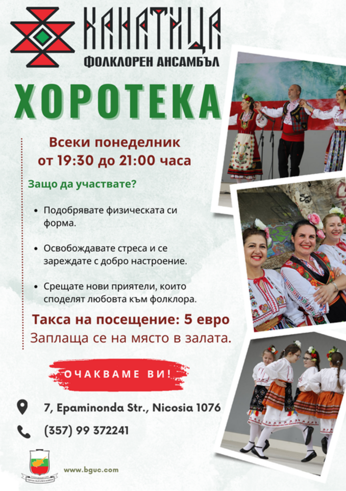 Танцов ансамбъл „Канатица“ започва новата година с хоротека за български народни танци в Никозия