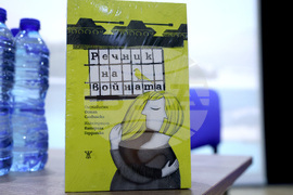 "Речник на войната" - книга - представяне