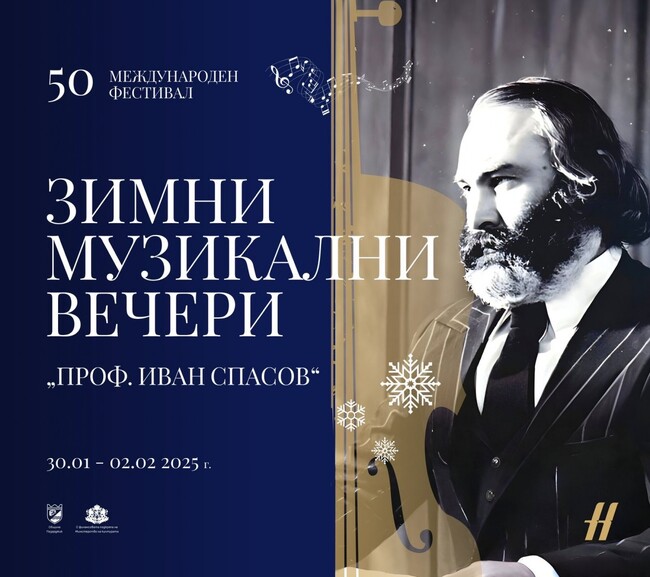 Започва 50-ото юбилейно издание на Международния фестивал за симфонична и съвременна музика "Зимни музикални вечери – проф. Иван Спасов" в Пазарджик