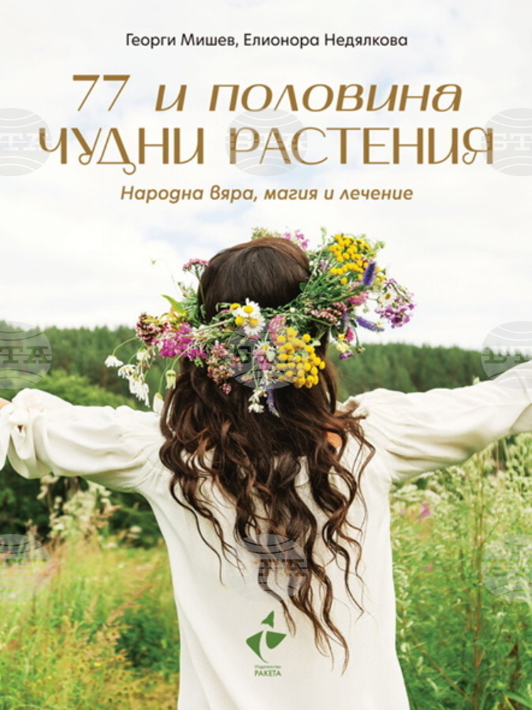 Книга представя 77 билки, свързани с българските традиции