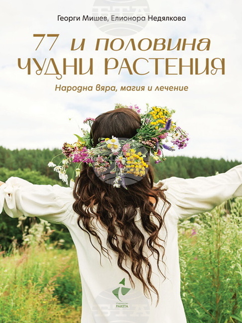 Книга представя 77 билки, свързани с българските традиции