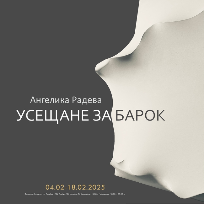 Ангелика Радева създава в изложба „Усещане за Барок“ 