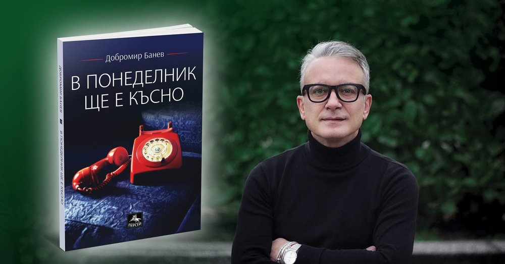 Книгата „В понеделник ще е късно“ на Добромир Банев излиза в ново и допълнено издание