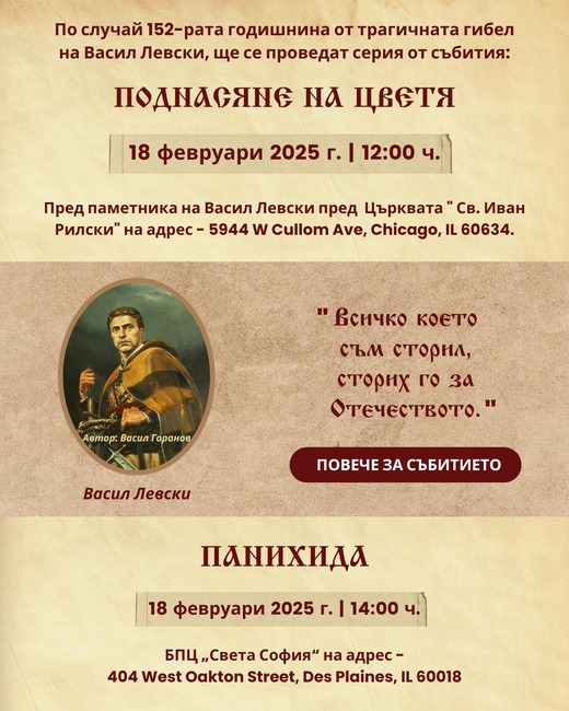 Възпоменателни събития в памет на Васил Левски организира кръжец „Родолюбие“ към център „Българика“ в Чикаго