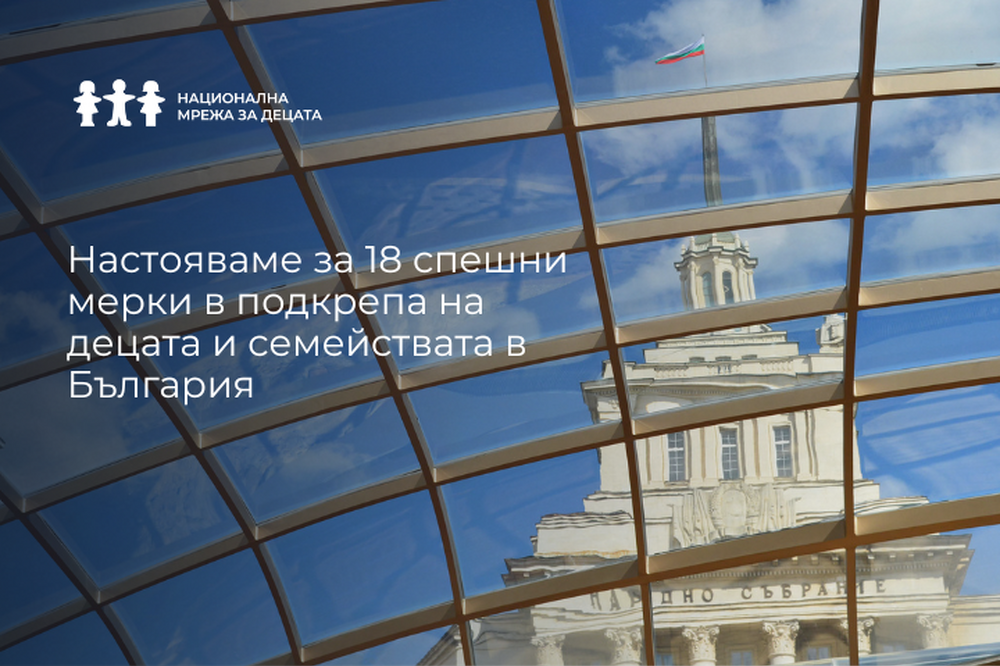С писмо до Министерски съвет НМД настоява за 18 спешни мерки в подкрепа на децата и семействата в България