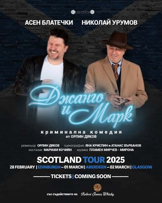 Асен Блатечки и Николай Урумов ще представят „Джанго и Макс“ в Шотландия 