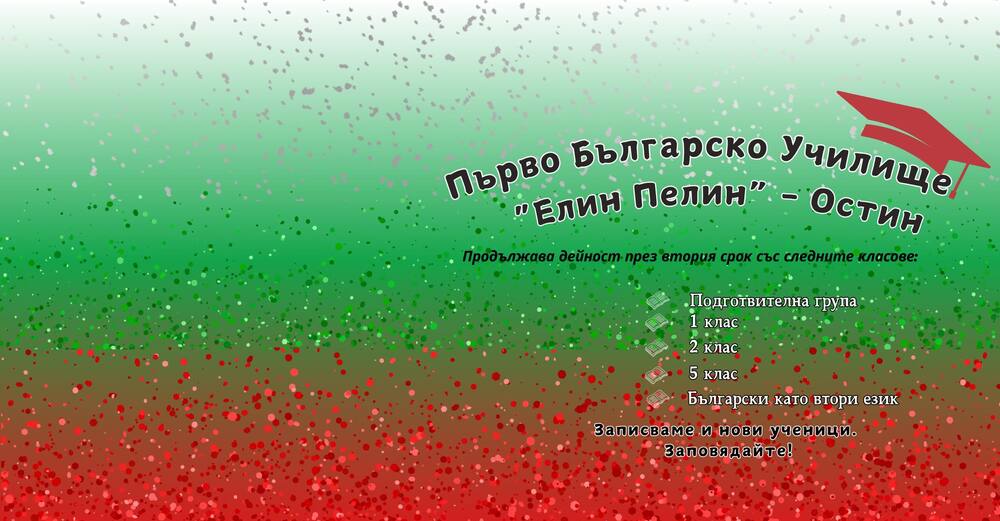 Нова рубрика – „Сладкодумна сряда“, обяви училището „Елин Пелин“ в Остин, Тексас