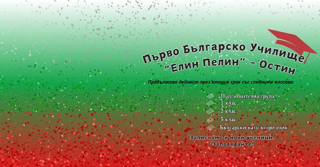 Нова рубрика – „Сладкодумна сряда“, обяви училището „Елин Пелин“ в Остин, Тексас