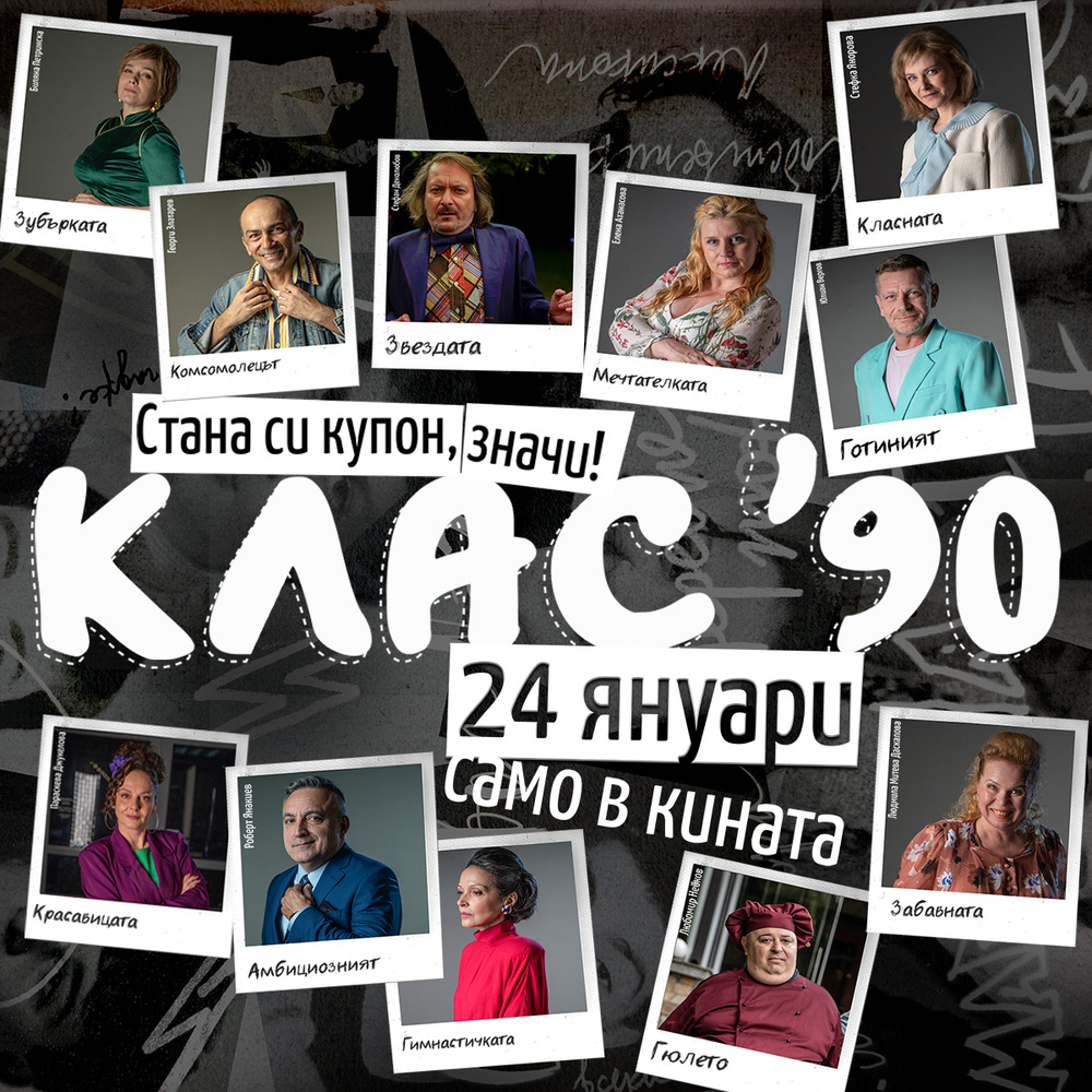 Филмът „Клас 90“ ще бъде прожектиран в германския град Кьолн на 16 март
