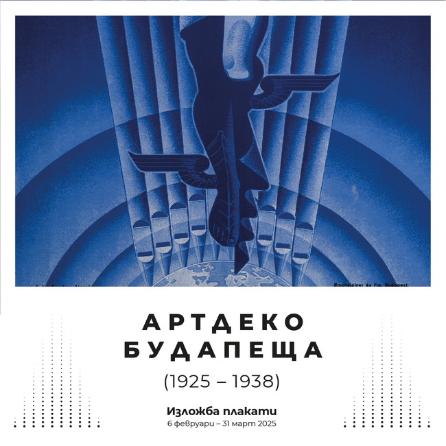 Унгарската изложба „Артдеко Будапеща. Плакати, предмети, пространства (1925-1938)“ ще бъде показана в София