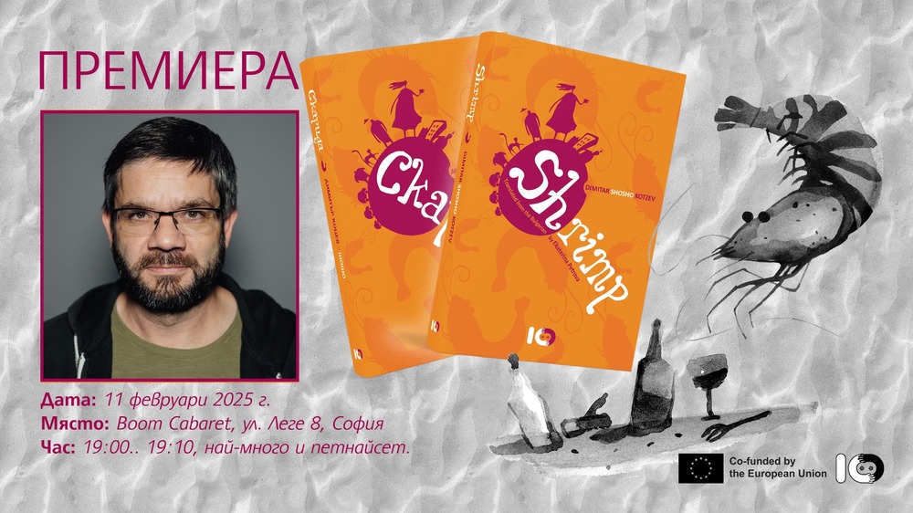 Новото издание на „Скарида“ от Димитър Коцев-Шошо ще бъде представено на 11 февруари