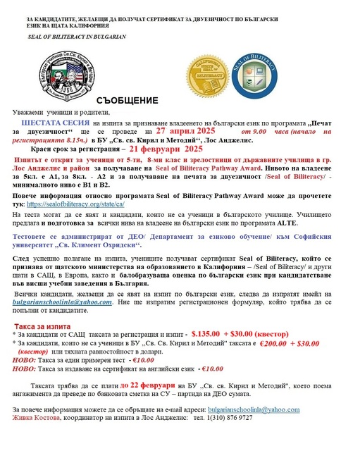 Изпит по програмата „Печат за двуезичност“ ще се състои на 27 април в училище „Св. св. Кирил и Методий“ в Лос Анджелис
