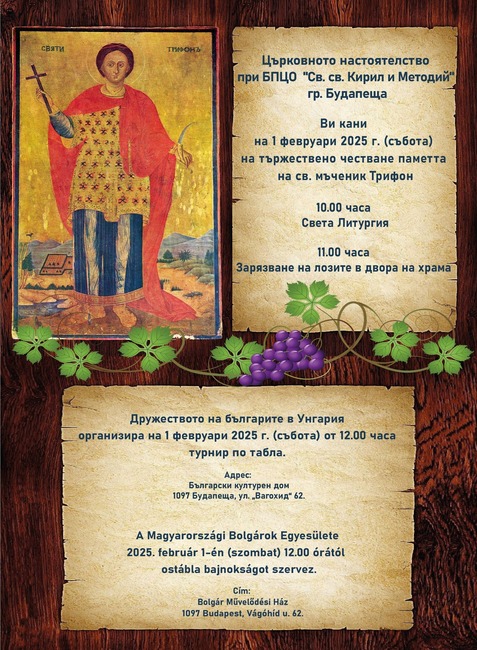 Покана за честване на св. мъченик Трифон отправи църковната община „Св. св. Кирил и Методий“ в Будапеща