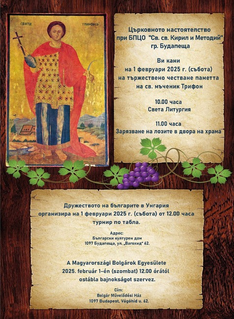 Покана за честване на св. мъченик Трифон отправи църковната община „Св. св. Кирил и Методий“ в Будапеща