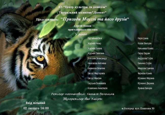 Спектакълът „Приключенията на Маугли и неговите приятели“ ще бъде представен в Болград на 2 февруари