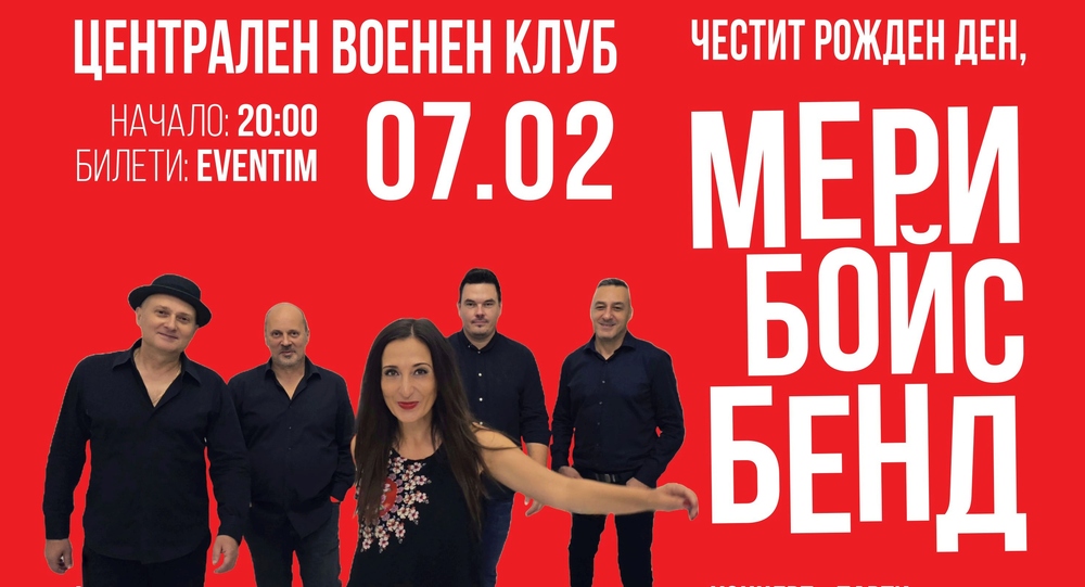 Mary Boys Band кани на концерт за 30-ия си рожден ден