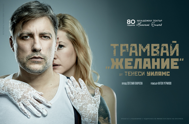 Владимир Карамазов е Стенли Ковалски в „Трамвай „Желание“ – тази вечер в Младежкия театър