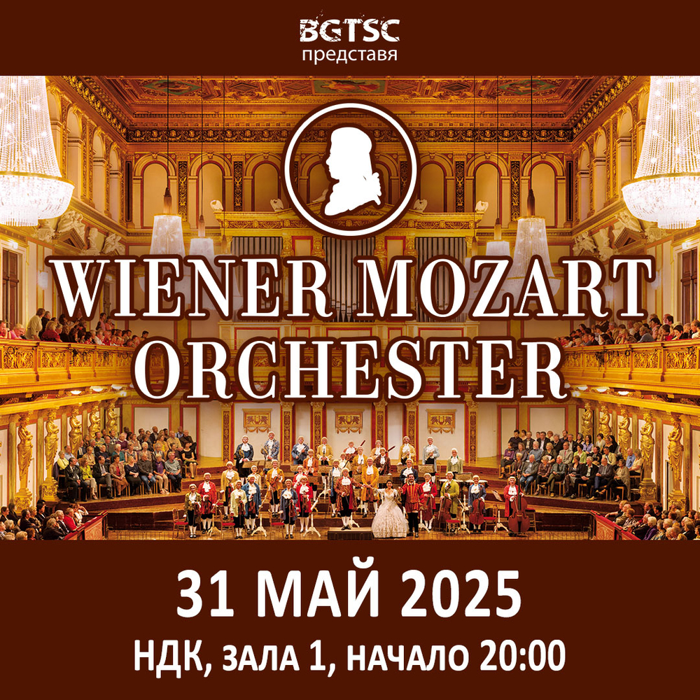 Wiener Mozart Orchester ще има концерт в зала 1 на НДК