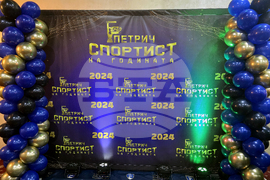 Петрич - „Спортист на годината” - официална церемония