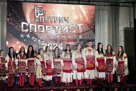 Петрич - „Спортист на годината” - официална церемония