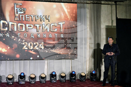 Петрич - „Спортист на годината” - официална церемония