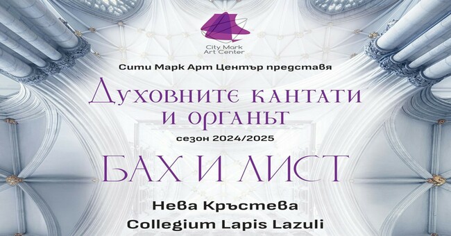 Произведения на Бах и Лист ще звучат в концерт от поредицата „Духовните кантати и органът“ на 9 февруари