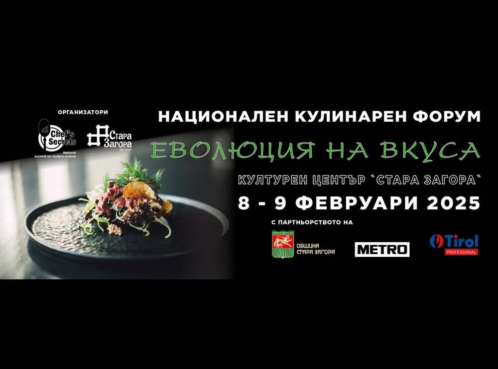Стара Загора отново става домакин на Национален кулинарен форум „Еволюция на вкуса“