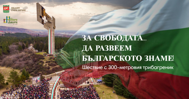 Община Стара Загора: 3 март – Национален празник на Република България