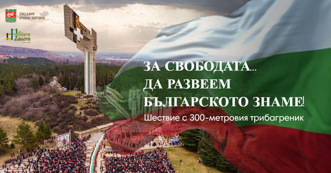 Община Стара Загора: 3 март – Национален празник на Република България