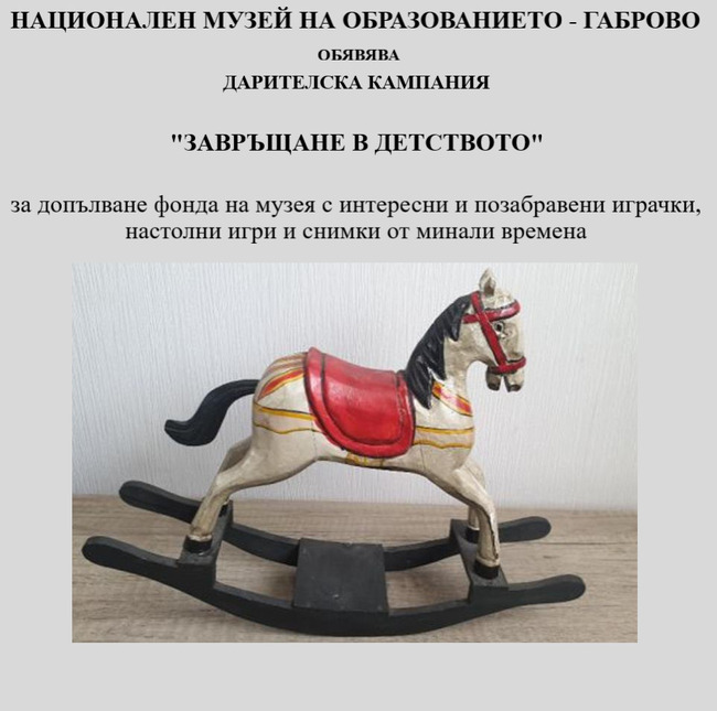 Националният музей на образованието в Габрово събира стари игри и играчки в кампанията „Завръщане в детството“