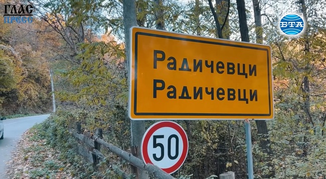 Босилеградското село Радичевци – минало и настояще