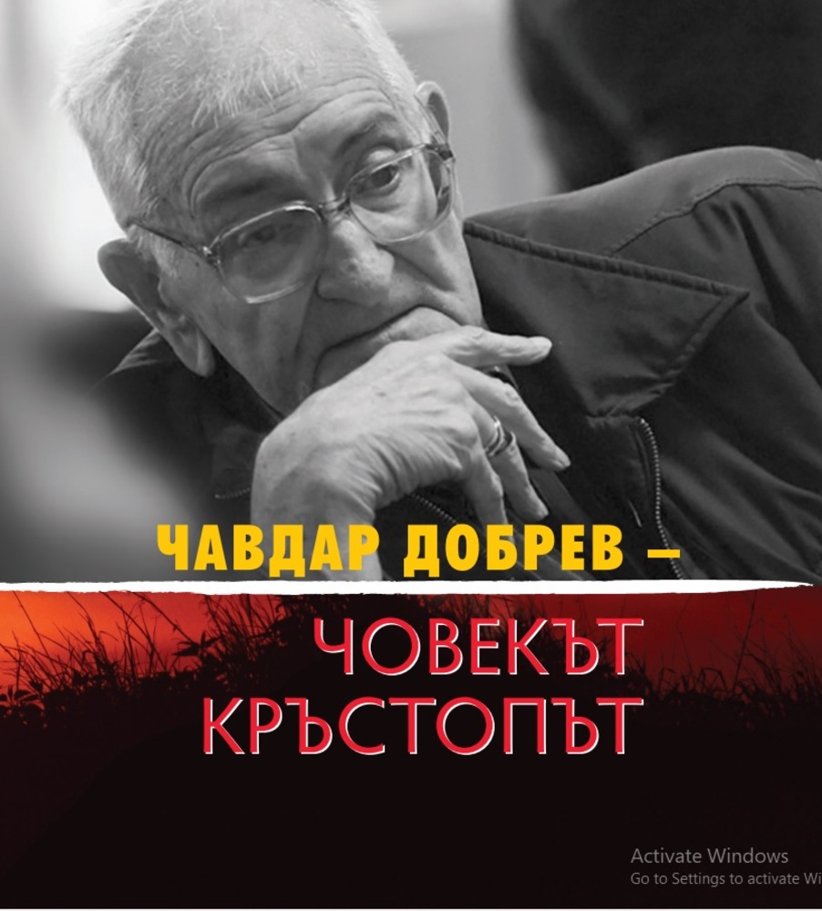 Паметна вечер, посветена на Чавдар Добрев, ще се състои на 5 февруари
