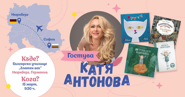 Писателката Катя Антонова ще гостува в Българското училище „Златен век“ в германския град Нюрнберг на 15 март