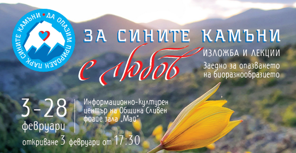 БФБ: Откриват изложба „За Сините камъни с ЛЮБОВ”