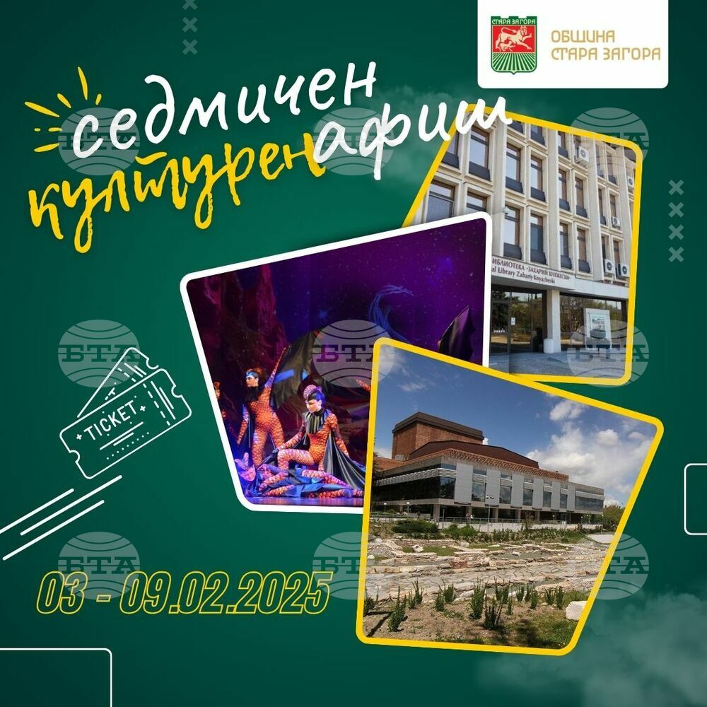 Община Стара Загора: Културен афиш 3 – 9 февруари 2025 г.