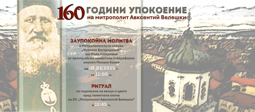 Със заупокойна молитва в Самоков ще бъде почетена паметта на митрополит Авксентий Велешки