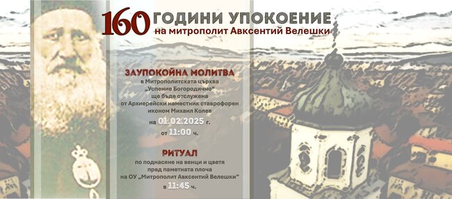 Със заупокойна молитва в Самоков ще бъде почетена паметта на митрополит Авксентий Велешки