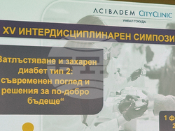 „Затлъстяване и захарен диабет тип 2: съвременен поглед и решения за по-добро бъдеще” - симпозиум