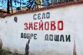 Село Змейово - празник на виното - Цар Трифон