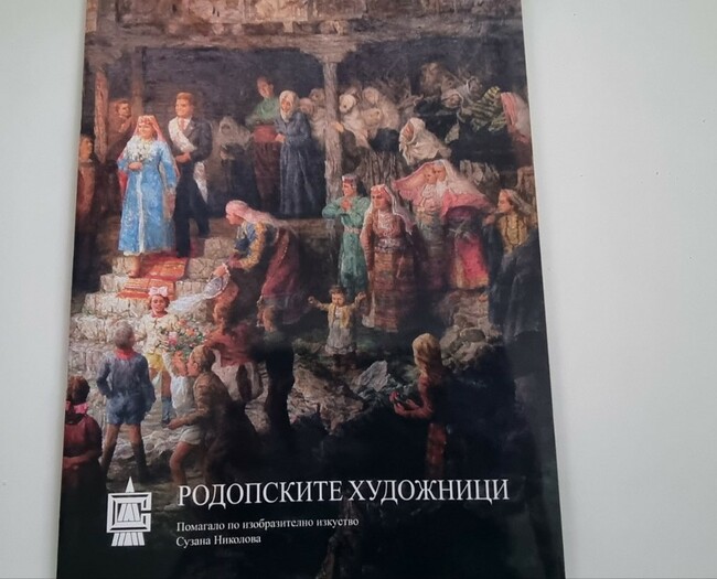 Емблематични картини са адаптирани за деца в помагало по изобразително изкуство „Родопските художници“
