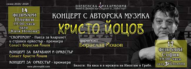 Плевенската филхармония представя концерти с авторска музика на Христо Йоцов в Плевен и София