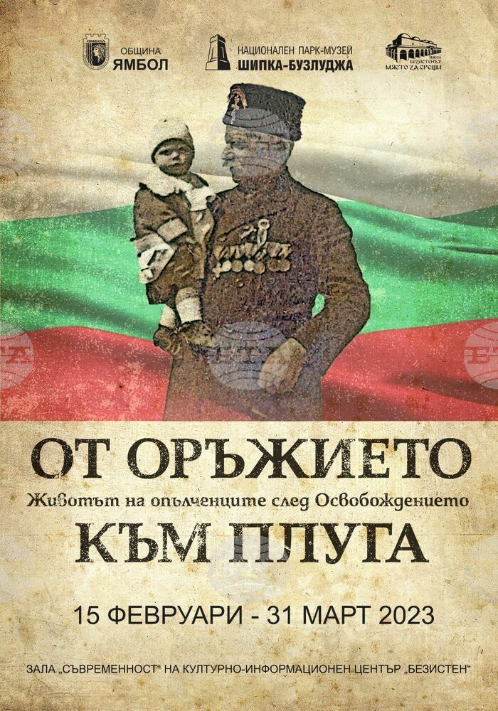 В Ямбол ще гостува фотодокументална изложба, посветена на живота на опълченците след Освобождението