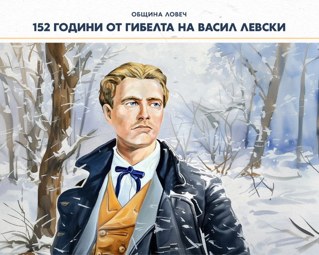 С туристически поход, гражданско поклонение, възстановка и спектакли ловчалии ще отбележат 152 години от гибелта на Васил Левски