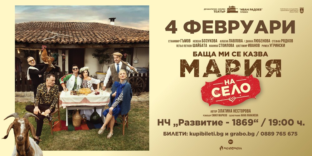 Постановката „Баща ми се казва Мария – на село“ се представя тази вечер в читалището във Враца 