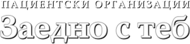 Пациентски организации “Заедно с теб”: Благодарствено писмо за ВМА София