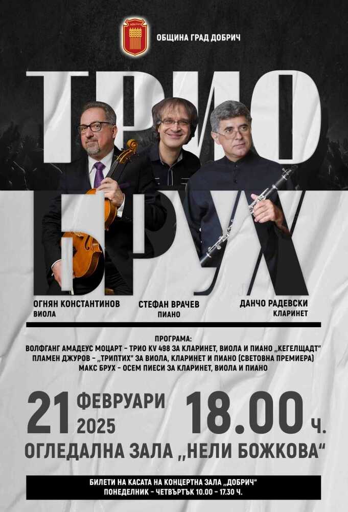 Музикантите от трио „Брух“ ще представят концерт в Добрич на 21 февруари